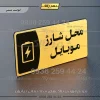 پلاک مولتی محل شارژ موبایل